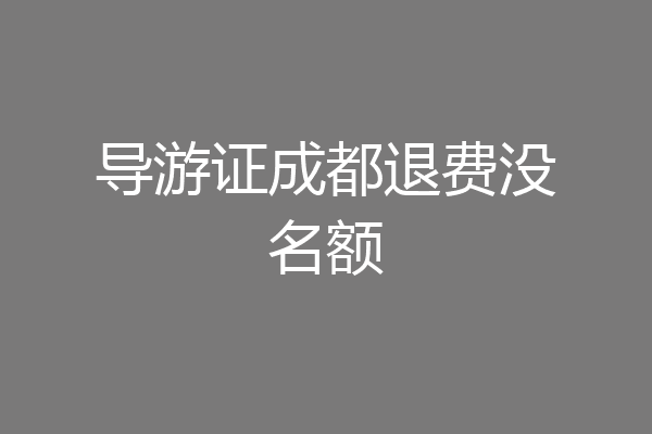 导游证成都退费没名额