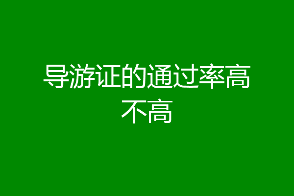 导游证的通过率高不高