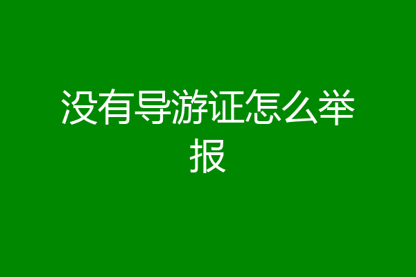 没有导游证怎么举报