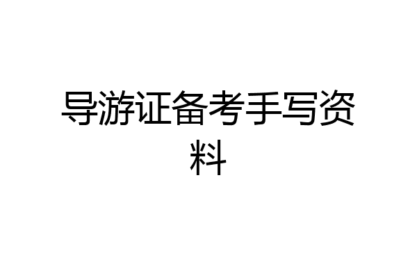 导游证备考手写资料