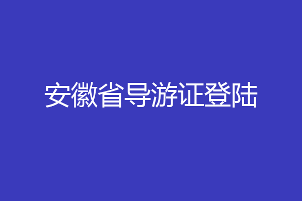 安徽省导游证登陆
