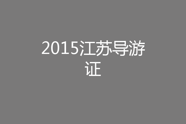 2015江苏导游证