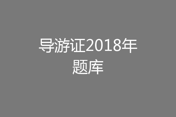 导游证2018年题库