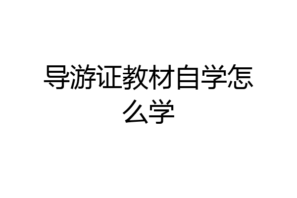 导游证教材自学怎么学