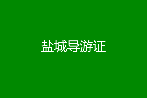盐城导游证