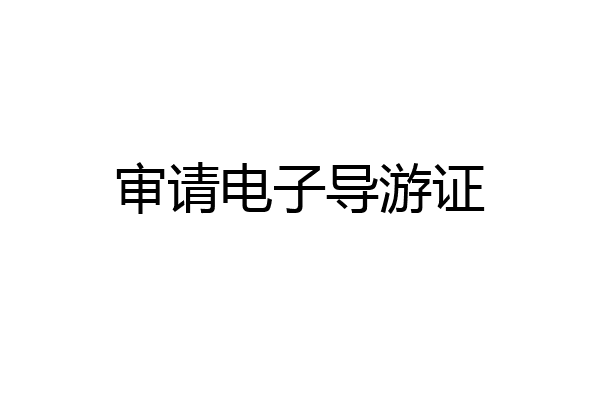 审请电子导游证