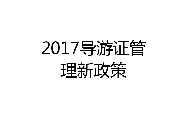 2017导游证管理新政策