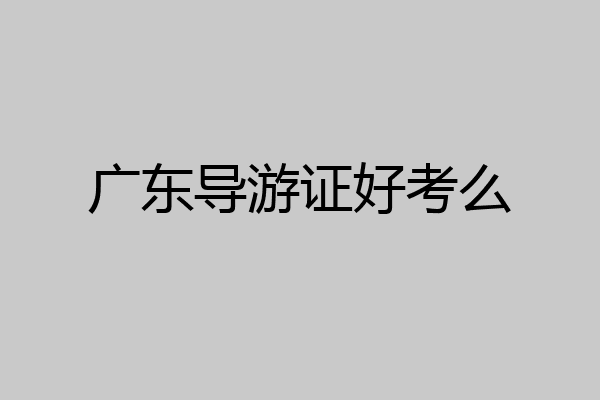 广东导游证好考么