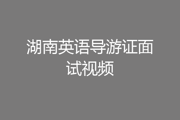 湖南英语导游证面试视频