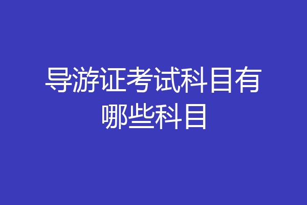 导游证考试科目有哪些科目