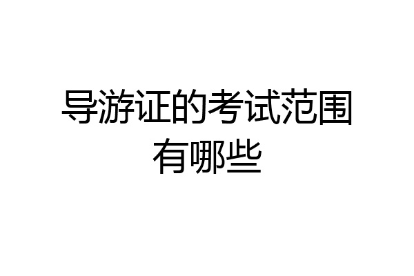 导游证的考试范围有哪些