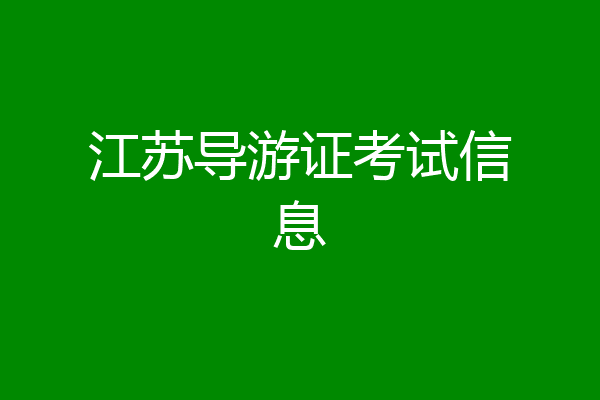 江苏导游证考试信息