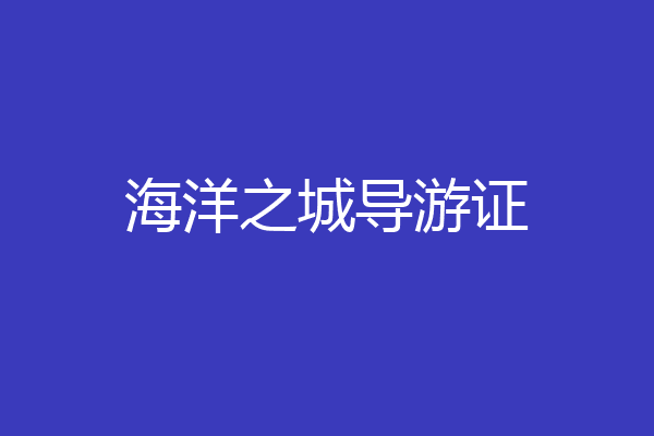海洋之城导游证