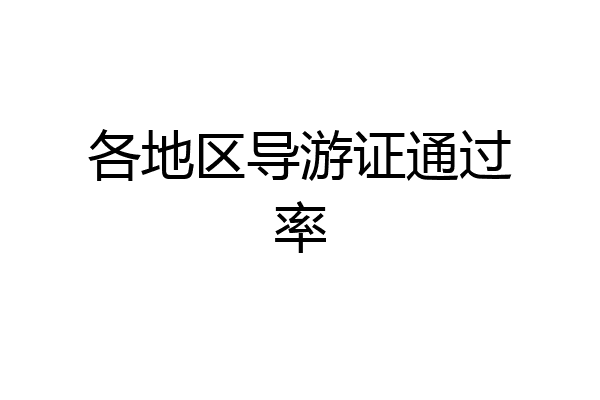各地区导游证通过率