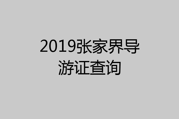 2019张家界导游证查询