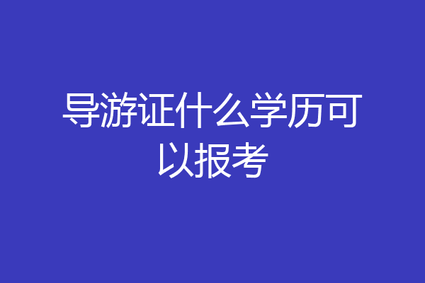 导游证什么学历可以报考