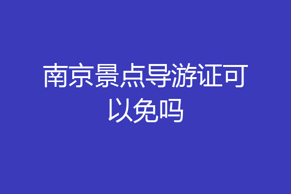 南京景点导游证可以免吗