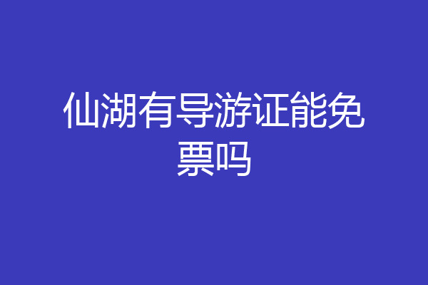 仙湖有导游证能免票吗
