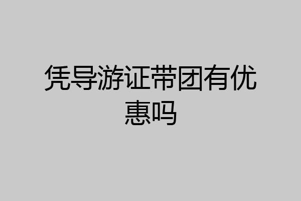 凭导游证带团有优惠吗