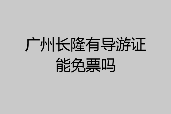 广州长隆有导游证能免票吗