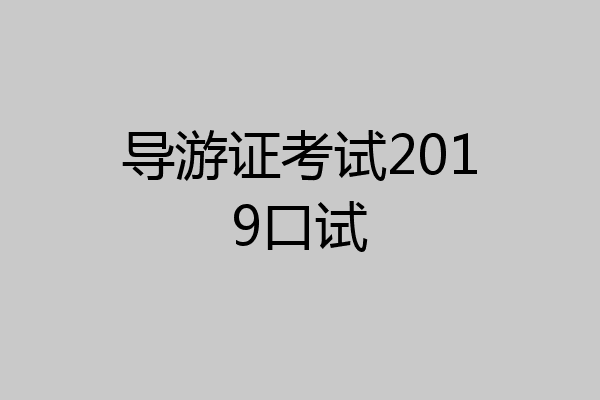 导游证考试2019口试