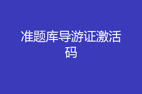 准题库导游证激活码