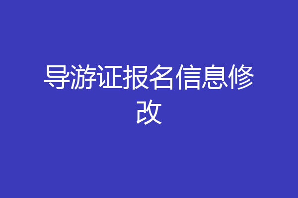 导游证报名信息修改