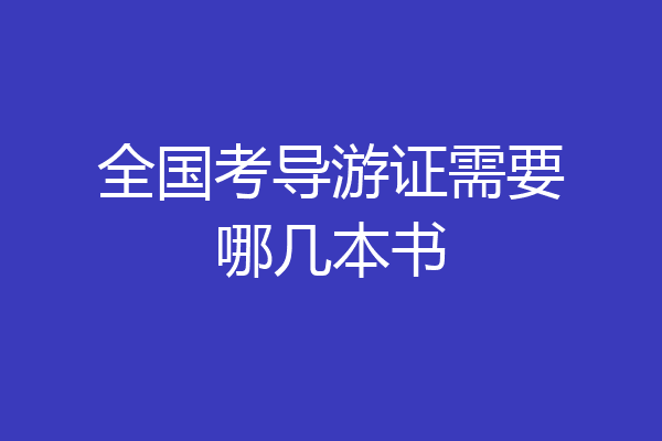 全国考导游证需要哪几本书