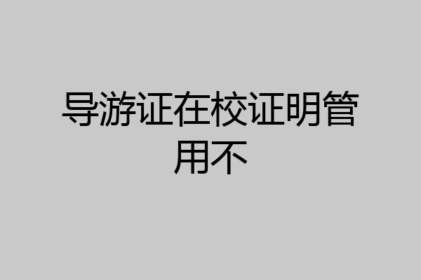 导游证在校证明管用不
