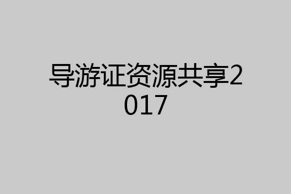 导游证资源共享2017