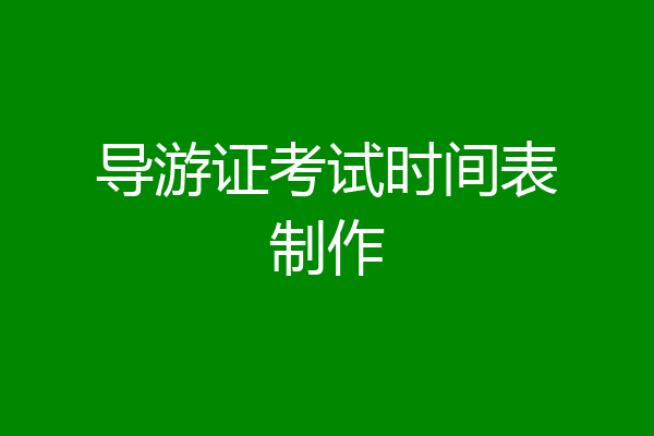 导游证考试时间表制作