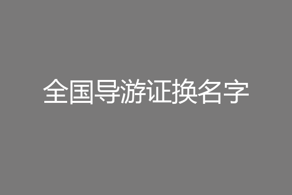 全国导游证换名字