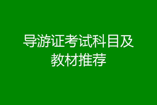导游证考试科目及教材推荐