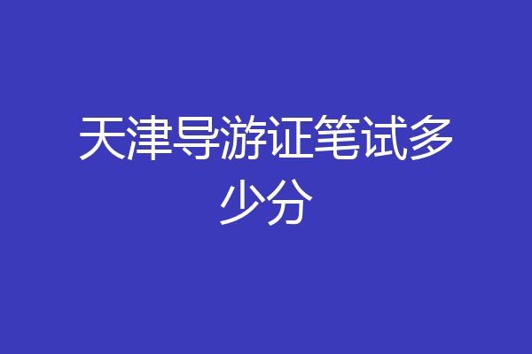 天津导游证笔试多少分