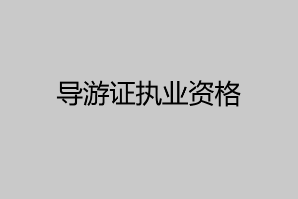 导游证执业资格