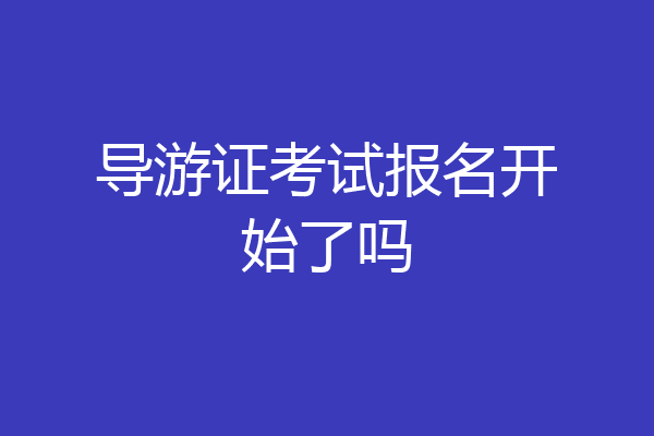 导游证考试报名开始了吗