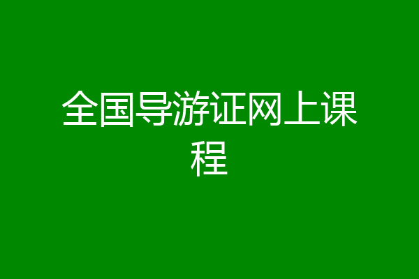 全国导游证网上课程