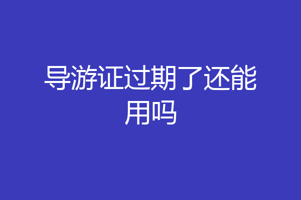 导游证过期了还能用吗
