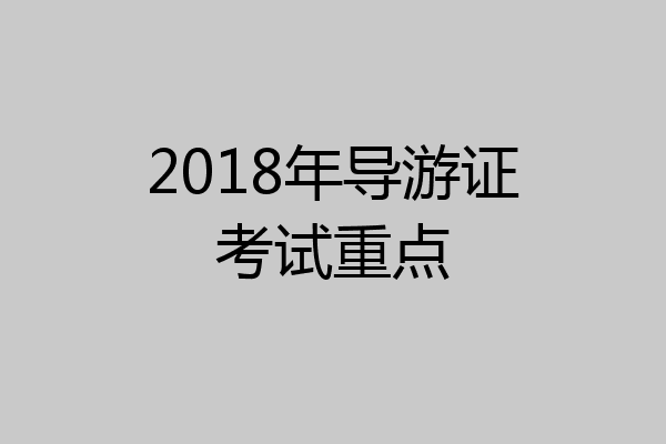 2018年导游证考试重点