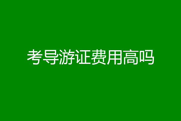考导游证费用高吗