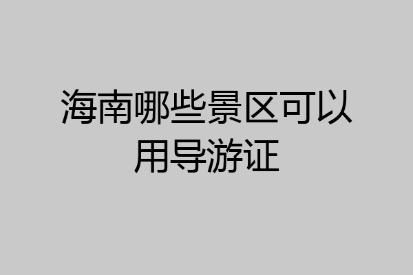 海南哪些景区可以用导游证