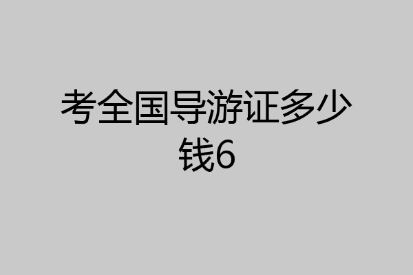考全国导游证多少钱6