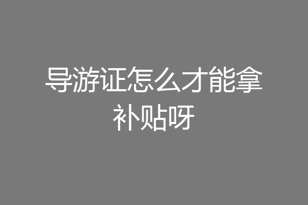 导游证怎么才能拿补贴呀