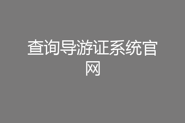 查询导游证系统官网