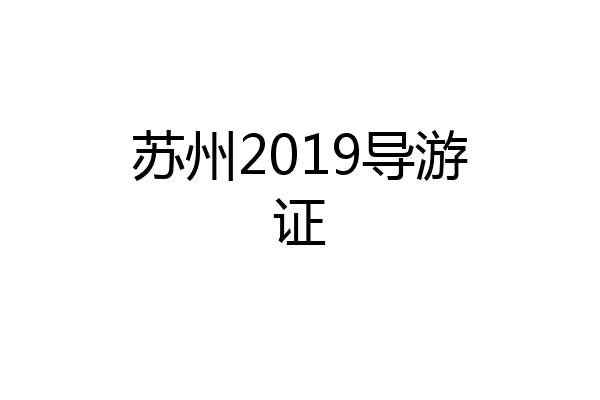 苏州2019导游证