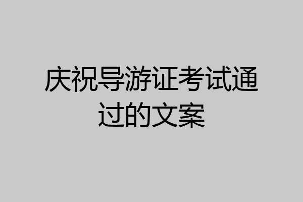 庆祝导游证考试通过的文案