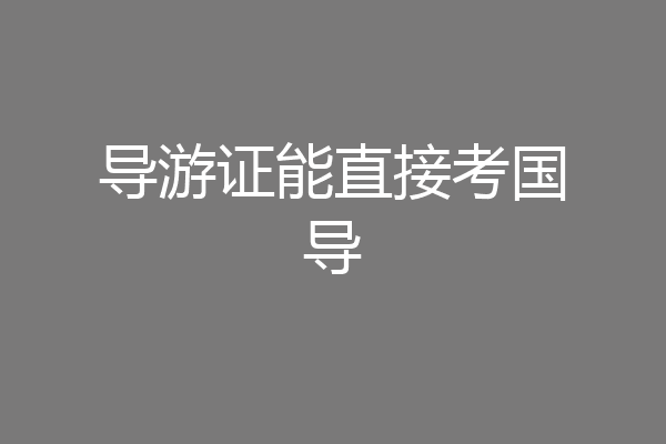 导游证能直接考国导