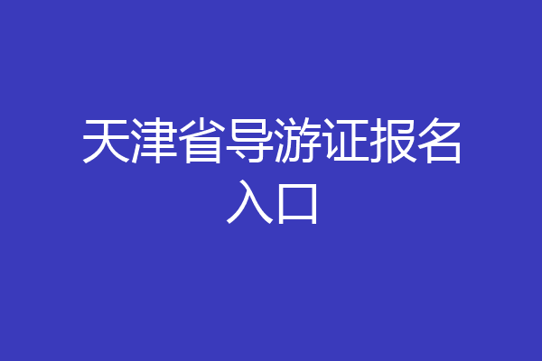 天津省导游证报名入口