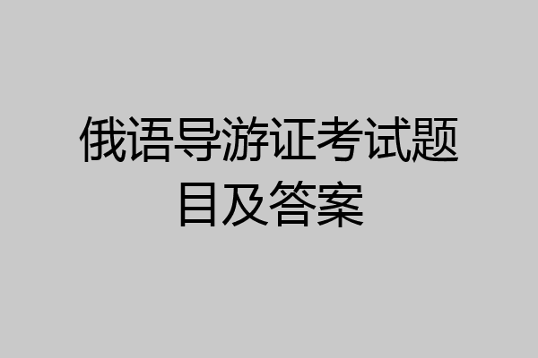 俄语导游证考试题目及答案