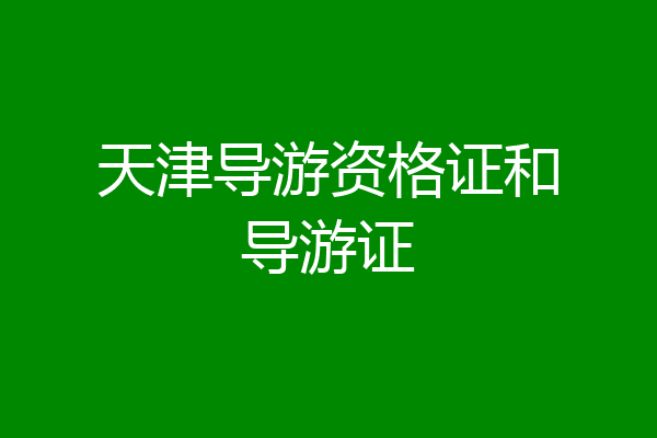 天津导游资格证和导游证